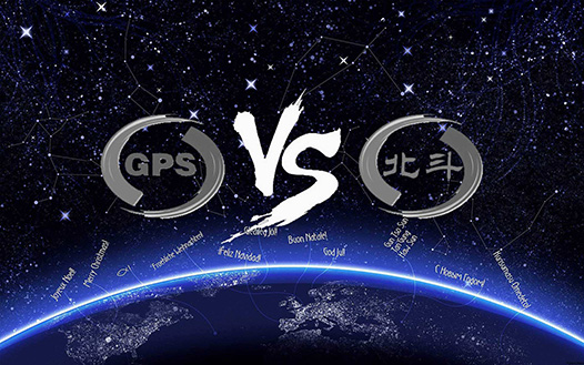 北斗與GPS實現信號兼容，全球受益