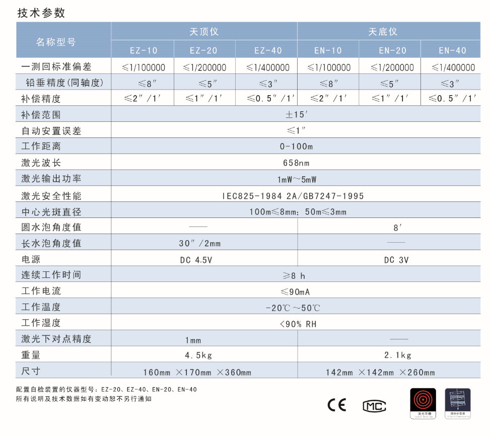 EN-10、EN-20、EN-40激光自動安平垂準儀天底儀技術參數