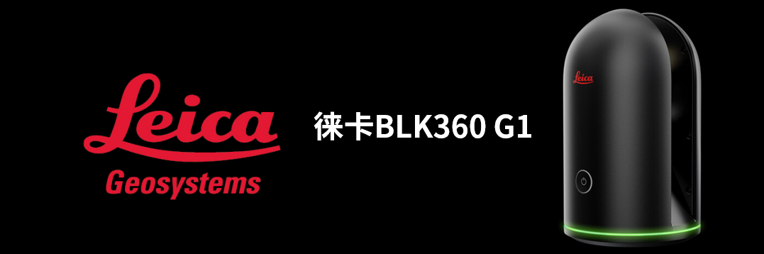 徠卡BLK360 G1帶您了解影視大片背后的奧秘！