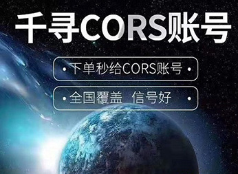 CORS賬號：什么是千尋知寸CORS賬號？有什么用途？