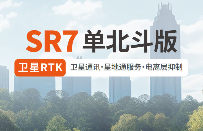 千尋SR7單北斗RTK 有何優勢？